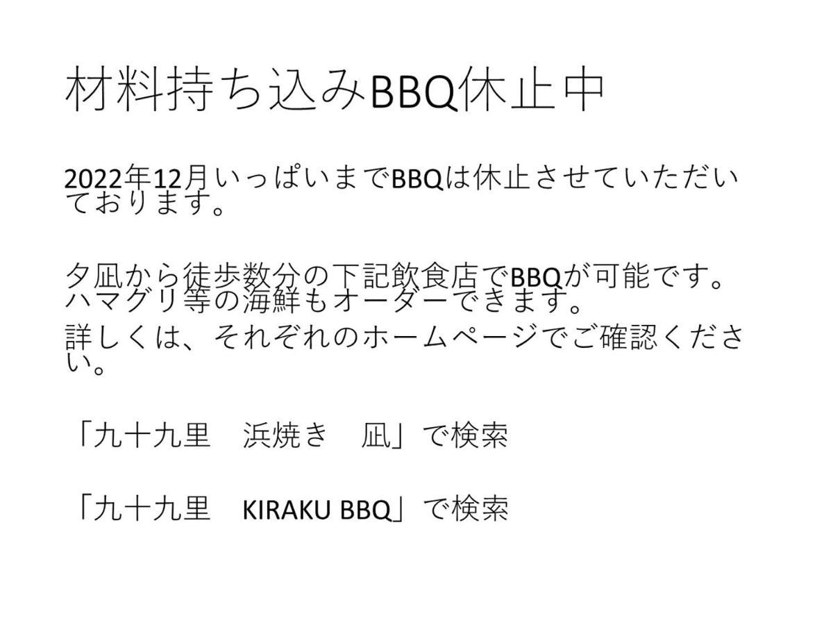九十九里星空の宿夕凪 Kujukuri Zewnętrze zdjęcie